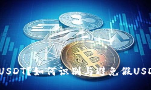 什么是假USDT？如何识别与避免假USDT的风险？