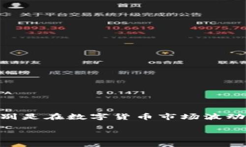 泰达币有哪几种类型是一个相当有意思的问题，泰达币（Tether）作为一种稳定币，其出现逐渐引起了许多投资者的关注。特别是在数字货币市场波动性大的时候，稳定币以其相对稳定的价值吸引了大量用户。接下来，我们将深入探讨泰达币的几种类型以及它们各自的特点。

你知道泰达币有几种类型吗？