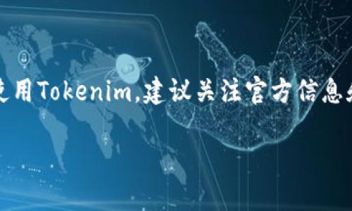 关于Tokenim是否可用的问题，可能会涉及具体的时间、地区和服务情况，以下是对此问题的一些分析和探讨。

Tokenim是什么？
首先，了解一下Tokenim。Tokenim通常指的是一种数字资产管理平台，专注于为用户提供方便的令牌生成、转移和管理服务。随着区块链技术的普及，很多人开始关注数字资产，Tokenim便成为许多人首选的工具之一。

当前可用性分析
现在关于Tokenim是否可用，首先需要确认的是它所处的市场环境和政策法规的变化。如果您在特定的时间或地区发现Tokenim无法使用，可能是由于以下几个原因：
ul
    li政策监管：各国对数字资产和加密货币的监管政策不同。如果某个国家或地区对加密货币实施了严格的限制或封禁，Tokenim作为相关服务的提供者，可能会受到影响。/li
    li技术更新：数字资产平台常常会进行维护和升级，可能会暂时影响用户访问。如果您发现Tokenim无法访问，可以尝试查看官方网站或社交媒体了解最新的消息。/li
    li用户反馈：网络上的社区和用户反馈也是了解Tokenim是否可用的重要渠道。很多用户在论坛或社交媒体上分享他们的经验，如果一致反映Tokenim不可用，您可以进一步确认。/li
/ul

Tokenim不可用怎么办？
如果您确认Tokenim确实不可用，不妨考虑以下几种应对方式：
ul
    li寻找替代平台：市场上有很多类似的数字资产管理工具，如MetaMask、Trust Wallet等，您可以根据自己的需求选择合适的替代品。/li
    li直接联系支持团队：如果有任何疑问，直接联系Tokenim的客户支持团队，咨询他们关于可用性的正式声明，获取最新的信息。/li
    li关注社区动态：数字资产的世界变化迅速，保持对市场和技术动态的关注，可以帮助您及时调整策略，选择合适的工具和平台。/li
/ul

总结
综上所述，Tokenim是否可用与多个因素密切相关，包括政策变化、技术维护以及用户反馈等。如果您目前无法使用Tokenim，建议关注官方信息和社区动态，以便尽快找到解决方案。同时，也可以研究其他可供选择的平台，确保您的数字资产管理稳妥、安全。

希望以上信息对您有所帮助。如果您还有其他疑问或者需要更多具体的建议，欢迎随时交流！