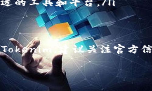 关于Tokenim是否可用的问题，可能会涉及具体的时间、地区和服务情况，以下是对此问题的一些分析和探讨。

Tokenim是什么？
首先，了解一下Tokenim。Tokenim通常指的是一种数字资产管理平台，专注于为用户提供方便的令牌生成、转移和管理服务。随着区块链技术的普及，很多人开始关注数字资产，Tokenim便成为许多人首选的工具之一。

当前可用性分析
现在关于Tokenim是否可用，首先需要确认的是它所处的市场环境和政策法规的变化。如果您在特定的时间或地区发现Tokenim无法使用，可能是由于以下几个原因：
ul
    li政策监管：各国对数字资产和加密货币的监管政策不同。如果某个国家或地区对加密货币实施了严格的限制或封禁，Tokenim作为相关服务的提供者，可能会受到影响。/li
    li技术更新：数字资产平台常常会进行维护和升级，可能会暂时影响用户访问。如果您发现Tokenim无法访问，可以尝试查看官方网站或社交媒体了解最新的消息。/li
    li用户反馈：网络上的社区和用户反馈也是了解Tokenim是否可用的重要渠道。很多用户在论坛或社交媒体上分享他们的经验，如果一致反映Tokenim不可用，您可以进一步确认。/li
/ul

Tokenim不可用怎么办？
如果您确认Tokenim确实不可用，不妨考虑以下几种应对方式：
ul
    li寻找替代平台：市场上有很多类似的数字资产管理工具，如MetaMask、Trust Wallet等，您可以根据自己的需求选择合适的替代品。/li
    li直接联系支持团队：如果有任何疑问，直接联系Tokenim的客户支持团队，咨询他们关于可用性的正式声明，获取最新的信息。/li
    li关注社区动态：数字资产的世界变化迅速，保持对市场和技术动态的关注，可以帮助您及时调整策略，选择合适的工具和平台。/li
/ul

总结
综上所述，Tokenim是否可用与多个因素密切相关，包括政策变化、技术维护以及用户反馈等。如果您目前无法使用Tokenim，建议关注官方信息和社区动态，以便尽快找到解决方案。同时，也可以研究其他可供选择的平台，确保您的数字资产管理稳妥、安全。

希望以上信息对您有所帮助。如果您还有其他疑问或者需要更多具体的建议，欢迎随时交流！