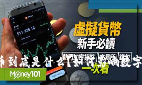 以太坊代币到底是什么？如何影响数字货币市场？