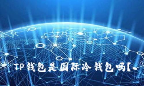 TP钱包是国际冷钱包吗？