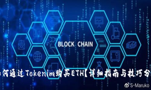 如何通过Tokenim购买ETH？详细指南与技巧分享