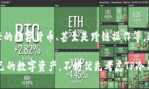    如何下载TP冷钱包？带你一步步了解  / 

 guanjianci  TP冷钱包, 冷钱包下载, 数字货币安全, 钱包使用指南, 加密货币  /guanjianci 

 什么是TP冷钱包？ 
 在数字货币的世界里，安全性无疑是每一个投资者最关心的问题之一。而TP冷钱包作为一种优秀的存储工具，正好满足了这一需求。但在我们深入了解TP冷钱包之前，先来看看什么是“冷钱包”。简单来说，冷钱包是一种不与互联网连接的存储方式，因而相对安全，适合长期存储数字货币。TP冷钱包是其中一个较为流行的选择，针对想要安全管理资产的朋友来说，它提供了一种便捷而安全的方式。

 为什么选择TP冷钱包？ 
 有许多类型的钱包可供选择，为什么选择TP冷钱包呢？首先，它拥有极高的安全性。这是因为冷钱包的设计理念本身就是为了避免任何在线风险。其次，TP冷钱包还具有用户友好的界面，便于各类用户使用。即使你是初学者，也能轻松上手。此外，TP冷钱包支持多种数字货币，使你可以方便地管理不同种类的资产。

 TP冷钱包的下载地址如何获取？ 
 获取TP冷钱包的下载地址其实非常简单。首先，你可以访问TP的官方网站。网站上通常会提供最新的下载链接和相关信息。确保你访问的是官方渠道，以防下载到不安全的版本。其次，社交媒体和技术论坛也是获取下载信息的好地方，特别是一些与数字货币有关的讨论群体。在这些地方，其他用户可以分享他们的经验，帮助你找到正确的下载途径。

 TP冷钱包的下载步骤详解 
 现在让我们来看看如何实际进行下载。首先，打开你的网络浏览器，搜索“TP冷钱包官网下载”。这一搜索词很可能会将你引导至TP的官方网站。在网站首页，你应该能看到“下载”或“获取钱包”的选项。点击进去后，会有不同平台版本的下载链接，比如Windows、macOS或者Linux等，选择适合你操作系统的版本。

 下载完成后，打开文件，按照软件提示进行安装。通常，这个过程不会太复杂，只需多按几下“下一步”就可以了。在安装过程中，系统可能会要求你同意一些用户协议和条款，仔细阅读后确认即可。这一步虽然比较繁琐，但为了保护你的权益，还是要认真对待。

 如何安全使用TP冷钱包？ 
 下载并安装完TP冷钱包后，接下来的关键步骤就是确保你能安全使用它。首先，你需要生成一个安全的密码以及备份的私钥。这是保证你账户安全最重要的一步。建议使用密码管理软件来生成复杂密码，以防被破解。然后，将私钥、安全词等信息妥善保管，切勿告诉任何人。

 在日常使用中，保持软件更新非常重要。访问TP官方网站定期检查更新，确保你的钱包保护技术是最新的。同时，不要轻易相信陌生的链接或信息，尤其是涉及转账和账户管理的。总之，保护好自己的信息，才能更安心地享受数字货币带来的便利。

 常见问题解析 
 在使用TP冷钱包的过程中，难免会遇到一些疑问。比如，有人问：“TP冷钱包跟热钱包的区别到底是什么？”热钱包通常是在线钱包，更方便但安全性相对较低，适合频繁交易。而冷钱包则因其脱离网络而更加安全，适合长期存储。因此，你可以根据自己的需求选择适合的钱包类型。

 另一个常见问题是如何恢复TP冷钱包。如果你不小心丢失了密码或设备，务必按照钱包设定的恢复流程进行。通常，正确输入备份的私钥或安全词就可以找回账户。这一点在初期使用时一定要重视，建议事先记录好恢复信息，以防万一。

 TP冷钱包的未来展望 
 随着加密货币市场的不断发展，凉钱包的需求也日益增长。TP冷钱包的相应技术也在不断更新，以满足用户的需求。将来可能会看到更多强大的功能，比如增强的安全防护、支持新兴的数字货币、甚至是跨链操作等。这些新功能都将进一步提升用户体验，让冷钱包更加便利和安全。

 总的来说，选择和使用TP冷钱包是一项明智的决定。安全性和用户友好的界面加上不断创新的技术，TP正逐步在加密世界中占据一席之地。如果你还在考虑使用何种钱包来保护自己的数字资产，不妨优先考虑TP冷钱包。希望本文能够为你的下一步决策提供一些启示，让你在数字货币的旅程中更加安全、顺利。