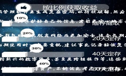    如何下载TP冷钱包？带你一步步了解  / 

 guanjianci  TP冷钱包, 冷钱包下载, 数字货币安全, 钱包使用指南, 加密货币  /guanjianci 

 什么是TP冷钱包？ 
 在数字货币的世界里，安全性无疑是每一个投资者最关心的问题之一。而TP冷钱包作为一种优秀的存储工具，正好满足了这一需求。但在我们深入了解TP冷钱包之前，先来看看什么是“冷钱包”。简单来说，冷钱包是一种不与互联网连接的存储方式，因而相对安全，适合长期存储数字货币。TP冷钱包是其中一个较为流行的选择，针对想要安全管理资产的朋友来说，它提供了一种便捷而安全的方式。

 为什么选择TP冷钱包？ 
 有许多类型的钱包可供选择，为什么选择TP冷钱包呢？首先，它拥有极高的安全性。这是因为冷钱包的设计理念本身就是为了避免任何在线风险。其次，TP冷钱包还具有用户友好的界面，便于各类用户使用。即使你是初学者，也能轻松上手。此外，TP冷钱包支持多种数字货币，使你可以方便地管理不同种类的资产。

 TP冷钱包的下载地址如何获取？ 
 获取TP冷钱包的下载地址其实非常简单。首先，你可以访问TP的官方网站。网站上通常会提供最新的下载链接和相关信息。确保你访问的是官方渠道，以防下载到不安全的版本。其次，社交媒体和技术论坛也是获取下载信息的好地方，特别是一些与数字货币有关的讨论群体。在这些地方，其他用户可以分享他们的经验，帮助你找到正确的下载途径。

 TP冷钱包的下载步骤详解 
 现在让我们来看看如何实际进行下载。首先，打开你的网络浏览器，搜索“TP冷钱包官网下载”。这一搜索词很可能会将你引导至TP的官方网站。在网站首页，你应该能看到“下载”或“获取钱包”的选项。点击进去后，会有不同平台版本的下载链接，比如Windows、macOS或者Linux等，选择适合你操作系统的版本。

 下载完成后，打开文件，按照软件提示进行安装。通常，这个过程不会太复杂，只需多按几下“下一步”就可以了。在安装过程中，系统可能会要求你同意一些用户协议和条款，仔细阅读后确认即可。这一步虽然比较繁琐，但为了保护你的权益，还是要认真对待。

 如何安全使用TP冷钱包？ 
 下载并安装完TP冷钱包后，接下来的关键步骤就是确保你能安全使用它。首先，你需要生成一个安全的密码以及备份的私钥。这是保证你账户安全最重要的一步。建议使用密码管理软件来生成复杂密码，以防被破解。然后，将私钥、安全词等信息妥善保管，切勿告诉任何人。

 在日常使用中，保持软件更新非常重要。访问TP官方网站定期检查更新，确保你的钱包保护技术是最新的。同时，不要轻易相信陌生的链接或信息，尤其是涉及转账和账户管理的。总之，保护好自己的信息，才能更安心地享受数字货币带来的便利。

 常见问题解析 
 在使用TP冷钱包的过程中，难免会遇到一些疑问。比如，有人问：“TP冷钱包跟热钱包的区别到底是什么？”热钱包通常是在线钱包，更方便但安全性相对较低，适合频繁交易。而冷钱包则因其脱离网络而更加安全，适合长期存储。因此，你可以根据自己的需求选择适合的钱包类型。

 另一个常见问题是如何恢复TP冷钱包。如果你不小心丢失了密码或设备，务必按照钱包设定的恢复流程进行。通常，正确输入备份的私钥或安全词就可以找回账户。这一点在初期使用时一定要重视，建议事先记录好恢复信息，以防万一。

 TP冷钱包的未来展望 
 随着加密货币市场的不断发展，凉钱包的需求也日益增长。TP冷钱包的相应技术也在不断更新，以满足用户的需求。将来可能会看到更多强大的功能，比如增强的安全防护、支持新兴的数字货币、甚至是跨链操作等。这些新功能都将进一步提升用户体验，让冷钱包更加便利和安全。

 总的来说，选择和使用TP冷钱包是一项明智的决定。安全性和用户友好的界面加上不断创新的技术，TP正逐步在加密世界中占据一席之地。如果你还在考虑使用何种钱包来保护自己的数字资产，不妨优先考虑TP冷钱包。希望本文能够为你的下一步决策提供一些启示，让你在数字货币的旅程中更加安全、顺利。