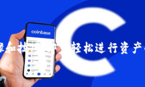 jiaoti如何进行Tokenim换链？探索方法与技巧/jiaoti  
Tokenim, 换链, 区块链, 数字资产, 加密货币/guanjianci  

引言  
在区块链技术飞速发展的今天，数字资产和加密货币的交易愈发频繁。作为一种新兴的工具，Tokenim为用户提供了更加便捷的资产管理和交易方式。然而，你是否曾想过如何有效地进行Tokenim换链呢？本篇文章将详细探讨Tokenim换链的具体方法以及背后的技巧，帮助你更好地理解这一过程。可能你对换链的概念初次听闻，但别担心，咱们会从零开始，逐步深入！  

什么是Tokenim？  
Tokenim是一种基于区块链技术的数字资产管理工具。它允许用户在不同链之间进行资产的转移和管理，简化了交易过程。想象一下，如果你能够轻松管理多种数字货币，不再为不同平台的操作感到困扰，那该多方便啊！这样一来，Tokenim不仅提升了用户的交易效率，也让数字资产的流动性更上一个台阶。  

换链的必要性  
随着区块链技术的快速发展，很多人开始意识到换链的重要性。其实换链主要是为了提升交易的效率和安全性。比如说，你可能会发现某一个区块链网络的交易速度较慢，或者安全性不足，这时候换到一个更合适的链上，能够让你的交易更加顺畅。而在这个过程中，Tokenim就发挥了巨大的作用，因为它为用户提供了灵活的选择。  

Tokenim换链的步骤  
那么，具体如何进行Tokenim换链呢？下面我们将逐步为你解释这个过程。  

h4第一步：选择合适的链/h4  
首先，你需要决定将Tokenin换到哪个链上。选择的标准通常包括交易速度、安全性以及手续费等因素。比如，如果你希望进行快速交易，可能偏向那些主打高吞吐量的链，而对安全性要求较高的用户，则应考虑那些拥有良好口碑的网络。  

h4第二步：注册账户/h4  
如果你还没有Tokenim的账户，可以直接在官网注册。一般来说，注册过程很简单，只需要提供一些基本信息并设置密码即可。若你已经注册，只需登录就行。记得选择一个强密码，以增强账户的安全性哦！  

h4第三步：导入资产/h4  
成功登录后，你可以开始导入自己在当前链上的资产。这一步骤同样十分重要，因为在换链之前，你必须确保所有要转移的资产都已导入至Tokenim账户中。在这个过程中，要注意确认每一笔数据的准确性，避免不必要的损失。  

h4第四步：请求换链/h4  
接下来，选择要换到的链，并请求资产转移。这个步骤有些用户可能会觉得复杂，实际上，只需在Tokenim界面上选择目标链，并输入你所要转移的资产数量，而后确认即可。系统会自动处理相关的变更。  

h4第五步：确认交易/h4  
在完成转移请求后，需要耐心等待系统完成处理。通常，这一过程不会很久，几分钟到十几分钟不等。待交易确认后，你可以在新的链上查看自己的资产，确保转移成功。  

常见问题解析  
在这个过程中，很多用户可能会对一些常见问题感到疑惑。在这里，我们一起整理一下。  

h4换链是否安全？/h4  
换链的安全性取决于你是否选择了可信赖的工具和网络。Tokenim致力于保护用户的资产安全，其自身风险控制措施也非常完善。当然，选择一个良好的网络环境同样重要，确保网络没有被攻击。  

h4换链需要支付手续费吗？/h4  
换链时，通常需要支付一定的手续费。这是为了维护网络的正常运转和开发团队的运营成本。用Tokenim换链时，手续费相对较低，这也是用户选择它的一个重要原因。  

总结  
通过以上的介绍，相信你对如何进行Tokenim换链有了更清晰的认识。换链的过程虽然有些步骤，但在Tokenim的帮助下，整个操作还是非常顺畅的。你只需掌握基本的步骤和技巧，即可轻松进行资产的转移与管理。  
希望这篇文章对你有帮助！在数字货币迅猛发展的时代，掌握这些知识是非常必要的。继续关注相关技术的进步与行业变革，才能让自己在这个新领域中走得更远！