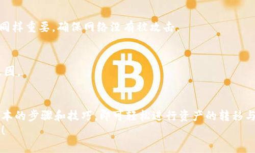 jiaoti如何进行Tokenim换链？探索方法与技巧/jiaoti  
Tokenim, 换链, 区块链, 数字资产, 加密货币/guanjianci  

引言  
在区块链技术飞速发展的今天，数字资产和加密货币的交易愈发频繁。作为一种新兴的工具，Tokenim为用户提供了更加便捷的资产管理和交易方式。然而，你是否曾想过如何有效地进行Tokenim换链呢？本篇文章将详细探讨Tokenim换链的具体方法以及背后的技巧，帮助你更好地理解这一过程。可能你对换链的概念初次听闻，但别担心，咱们会从零开始，逐步深入！  

什么是Tokenim？  
Tokenim是一种基于区块链技术的数字资产管理工具。它允许用户在不同链之间进行资产的转移和管理，简化了交易过程。想象一下，如果你能够轻松管理多种数字货币，不再为不同平台的操作感到困扰，那该多方便啊！这样一来，Tokenim不仅提升了用户的交易效率，也让数字资产的流动性更上一个台阶。  

换链的必要性  
随着区块链技术的快速发展，很多人开始意识到换链的重要性。其实换链主要是为了提升交易的效率和安全性。比如说，你可能会发现某一个区块链网络的交易速度较慢，或者安全性不足，这时候换到一个更合适的链上，能够让你的交易更加顺畅。而在这个过程中，Tokenim就发挥了巨大的作用，因为它为用户提供了灵活的选择。  

Tokenim换链的步骤  
那么，具体如何进行Tokenim换链呢？下面我们将逐步为你解释这个过程。  

h4第一步：选择合适的链/h4  
首先，你需要决定将Tokenin换到哪个链上。选择的标准通常包括交易速度、安全性以及手续费等因素。比如，如果你希望进行快速交易，可能偏向那些主打高吞吐量的链，而对安全性要求较高的用户，则应考虑那些拥有良好口碑的网络。  

h4第二步：注册账户/h4  
如果你还没有Tokenim的账户，可以直接在官网注册。一般来说，注册过程很简单，只需要提供一些基本信息并设置密码即可。若你已经注册，只需登录就行。记得选择一个强密码，以增强账户的安全性哦！  

h4第三步：导入资产/h4  
成功登录后，你可以开始导入自己在当前链上的资产。这一步骤同样十分重要，因为在换链之前，你必须确保所有要转移的资产都已导入至Tokenim账户中。在这个过程中，要注意确认每一笔数据的准确性，避免不必要的损失。  

h4第四步：请求换链/h4  
接下来，选择要换到的链，并请求资产转移。这个步骤有些用户可能会觉得复杂，实际上，只需在Tokenim界面上选择目标链，并输入你所要转移的资产数量，而后确认即可。系统会自动处理相关的变更。  

h4第五步：确认交易/h4  
在完成转移请求后，需要耐心等待系统完成处理。通常，这一过程不会很久，几分钟到十几分钟不等。待交易确认后，你可以在新的链上查看自己的资产，确保转移成功。  

常见问题解析  
在这个过程中，很多用户可能会对一些常见问题感到疑惑。在这里，我们一起整理一下。  

h4换链是否安全？/h4  
换链的安全性取决于你是否选择了可信赖的工具和网络。Tokenim致力于保护用户的资产安全，其自身风险控制措施也非常完善。当然，选择一个良好的网络环境同样重要，确保网络没有被攻击。  

h4换链需要支付手续费吗？/h4  
换链时，通常需要支付一定的手续费。这是为了维护网络的正常运转和开发团队的运营成本。用Tokenim换链时，手续费相对较低，这也是用户选择它的一个重要原因。  

总结  
通过以上的介绍，相信你对如何进行Tokenim换链有了更清晰的认识。换链的过程虽然有些步骤，但在Tokenim的帮助下，整个操作还是非常顺畅的。你只需掌握基本的步骤和技巧，即可轻松进行资产的转移与管理。  
希望这篇文章对你有帮助！在数字货币迅猛发展的时代，掌握这些知识是非常必要的。继续关注相关技术的进步与行业变革，才能让自己在这个新领域中走得更远！