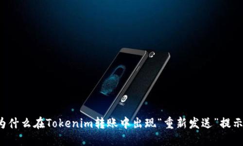 为什么在Tokenim转账中出现“重新发送”提示？