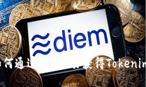 如何通过OTC交易获得Tokenim？