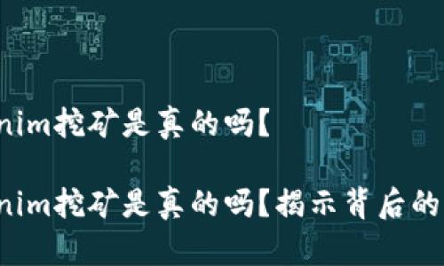 Tokenim挖矿是真的吗？

Tokenim挖矿是真的吗？揭示背后的秘密！