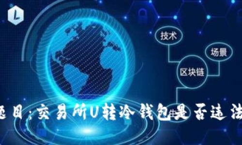 题目：交易所U转冷钱包是否违法？