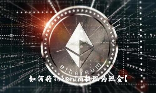 如何将Tokenim提现为现金？