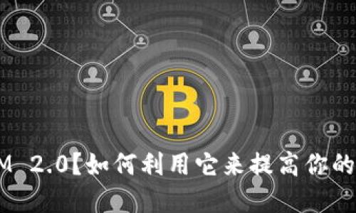什么是TokenIM 2.0？如何利用它来提高你的加密交易经验？