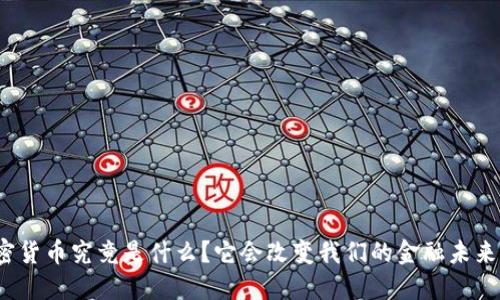 加密货币究竟是什么？它会改变我们的金融未来吗？