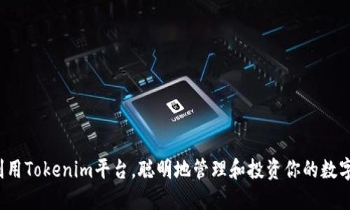 如何利用Tokenim平台，聪明地管理和投资你的数字资产？