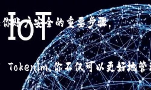    如何使用 Tokenim 进行数字资产管理？ / 

 guanjianci  Tokenim, 数字资产, 区块链, 钱包管理, 加密货币 /guanjianci 

 引言：走进 Tokenim 的世界 
 在这个数字化快速发展的时代，大家越来越关注如何管理和交易数字资产。而在这过程中，Tokenim 作为一款创新的数字资产管理工具，逐渐受到用户的青睐。如果你也是对加密货币和区块链技术感兴趣的用户，那么这篇文章将是你了解 Tokenim 的好机会。接下来，让我们一起探索如何利用 Tokenim 来管理你的数字资产，确保安全性和高效性，同时帮助你在这个充满机会的市场中立足。 

 Tokenim 是什么？ 
 Tokenim 实际上是一款专注于数字资产管理的平台，它结合了用户友好的界面和强大的功能。无论你是新手还是经验丰富的交易者，Tokenim 都提供了多种功能，方便你进行资产管理和交易。简单来说，Tokenim 相当于你的“数字钱包”，但它的功能远不止于此。

 为什么选择 Tokenim？ 
 选择 Tokenim 的理由相信大家都很好奇。首先，Tokenim 提供了一个非常安全的环境来存储和交易你的数字资产。在这个信息安全问题频频爆出的时代，Tokenim 通过先进的安全技术保护用户资产，是许多用户的首选。此外，Tokenim 的用户界面设计也十分友好，即使你没有太多的技术背景，也能轻松上手。

 如何开始使用 Tokenim？ 
 现在，大家一定非常想了解如何使用 Tokenim 了。接下来，我们将一步一步来看看使用它的具体步骤。 

 第一步：下载并安装 Tokenim 
 首先，你需要在官方官网或者各大应用商店下载 Tokenim 的应用程序。安装过程非常简单，按照系统提示进行操作就可以了。无论你使用的是安卓系统还是 iOS，Tokenim 都能轻松适配。

 第二步：创建账户 
 安装完成后，打开应用程序，注册一个新账户。在这一步中，Tokenim 会要求你提供一些基本信息，例如电子邮箱和密码。在输入密码时，一定要确保密码的复杂性，以提高你的账户安全性。

 第三步：设置安全措施 
 完成注册后，Tokenim 会引导你设置安全措施，例如启用双重身份验证。这一步绝对不容忽视，因为它可以为你的账户提供额外保障。记录好安全提示，以便在需要时使用。

 第四步：储存和交易数字资产 
 账户创建成功后，你就可以开始存储和交易数字资产了。你可以选择将现有的加密货币地址导入 Tokenim，或者直接在应用内创建新的钱包地址。无论你持有什么类型的加密货币，Tokenim 都支持多种主流币种。

 第五步：了解 Tokenim 的交易功能 
 Tokenim 提供了非常直观的交易界面，可以轻松进行买卖交易。你只需简单输入想要交易的数量和价格，系统会一键匹配相应的交易对象。还可以设置限价单，确保在合适的时机完成交易。

 Tokenim 的额外功能 
 除了基本的资产管理和交易功能，Tokenim 还提供了一些其他的增值服务。例如，用户可以通过 App 了解市场动态、参与社区讨论甚至进行期货交易。这样的功能设计，不仅提高了用户的交易体验，也让他们能够更有效地抓住市场机遇。

 使用 Tokenim 的注意事项 
 在享受 Tokenim 带来的便利时，用户也需要注意一些安全隐患。例如，永远不要将账户信息泄露给他人，尤其是涉及到密码和安全码。此外，定期更新密码和进行安全审查也是保证你账户安全的重要步骤。

 结语：迈出你的数字资产之旅 
 综上所述，Tokenim 为我们提供了一种方便、安全且高效的方式来管理数字资产。在这个瞬息万变的市场中，如何把握机遇和管控风险是每一个投资者都需要重视的问题。通过使用 Tokenim，你不仅可以更好地管理手中的数字资产，还能够提升你在市场中的反应能力。希望这篇教程能帮到你，让我们一起在数字资产的海洋中乘风破浪、扬帆起航！