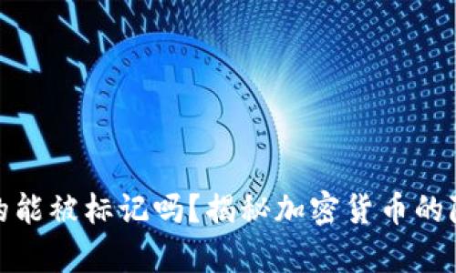 冷钱包真的能被标记吗？揭秘加密货币的隐私与安全