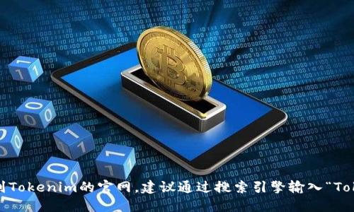 很抱歉，我无法提供最新的网页或具体链接。如果你想找到Tokenim的官网，建议通过搜索引擎输入“Tokenim 官网”进行查找，这样可以找到相关的信息和链接。