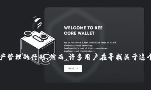 小狐狸钱包2.3版本是近年来数字货币领域中的一款非常受欢迎的钱包应用。它的多功能设计、简洁的界面以及用户友好的体验,使得越来越多的人加入到了数字资产管理的行列。然而,许多用户在寻找关于这个钱包版本的最新信息时,可能会面临一些疑问:小狐狸钱包2.3版本究竟有何新变化?是否值得更新?如何使用它的最新功能?下面,我们就一起来深入探讨这些问题。
小狐狸钱包2.3版本有哪些新特性与用户体验的提升?