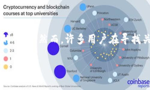 小狐狸钱包2.3版本是近年来数字货币领域中的一款非常受欢迎的钱包应用。它的多功能设计、简洁的界面以及用户友好的体验,使得越来越多的人加入到了数字资产管理的行列。然而,许多用户在寻找关于这个钱包版本的最新信息时,可能会面临一些疑问:小狐狸钱包2.3版本究竟有何新变化?是否值得更新?如何使用它的最新功能?下面,我们就一起来深入探讨这些问题。
小狐狸钱包2.3版本有哪些新特性与用户体验的提升?