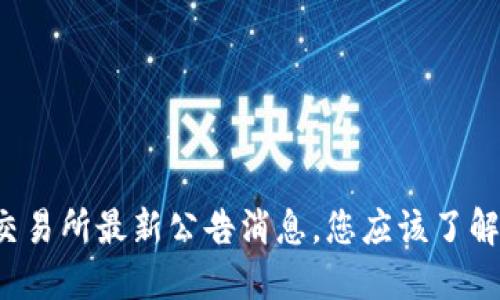 中币交易所最新公告消息，您应该了解什么？
