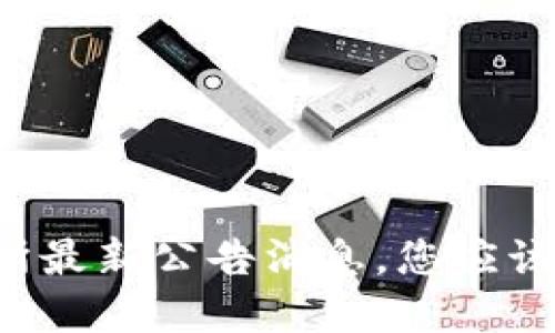 中币交易所最新公告消息，您应该了解什么？