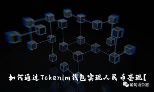 如何通过Tokenim钱包实现人民币套现？