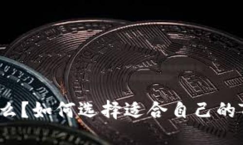TokenIM是什么？如何选择适合自己的TokenIM钱包？
