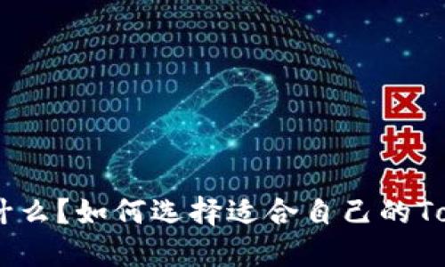 TokenIM是什么？如何选择适合自己的TokenIM钱包？