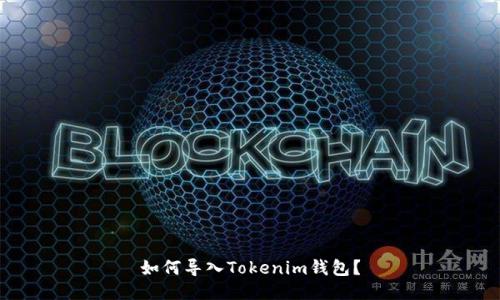 如何导入Tokenim钱包？