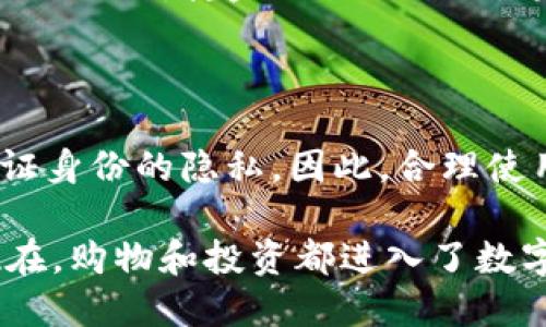 冷钱包地址可以找到本人吗

冷钱包, 区块链, 隐私保护, 个人信息, 加密货币/guanjianci

冷钱包地址可以找到本人吗? 这个问题在如今这个数字货币盛行的时代，越来越多地被提起。我们都知道加密货币与传统金融体制有着显著的区别，其中一大亮点就是它们在保护用户隐私方面的表现。但是，这样的隐私又有怎样的边界呢？今天我们就来深度探讨一下这个话题。

什么是冷钱包？

在我们深入探讨冷钱包和隐私之间的关系之前，先来简单了解一下冷钱包的基本概念。冷钱包，顾名思义，就是一种不连接互联网的加密货币存储方式。它可以是硬件设备，比如一款USB驱动器，或者是一张纸条，上面写着你的私钥。这种方式的优势在于，它不会受到网络攻击的影响，理论上可以大大降低被盗的风险。

但这并不意味着冷钱包就完美无缺。对于很多新手来说，如何安全存储以及使用冷钱包仍然是一个难题。而且，一旦忘记或丢失了私钥，存储在冷钱包里的数字资产也几乎无法找回。

冷钱包与隐私保护

提到冷钱包，我们首先会想到它带来的安全性和隐私保护。然而，当我们谈论隐私保护的时候，也许有些人就会疑惑：“冷钱包真能保护我的隐私吗？”让我们来分析一下。

在区块链技术的背景下，所有交易记录都被公开并记录在链上。虽然账户地址本身是匿名的，但如果某个地址与真实身份关联起来，或许就会导致该用户的资产及其交易历史暴露。因此，使用冷钱包虽然可以降低被攻击的风险，但它并不一定能完全消除身份被追踪的可能性。

就算你的冷钱包地址没有直接关联到你的个人信息，区块链上的链式记录却可能通过多种途径被追踪。这其中包括：通过已知地址进行关联，或是通过某种服务平台你所填写的资料来进行身份识别。

如何让冷钱包更加隐私？

既然我们已经知道了冷钱包并不能完全避免身份暴露的问题，那么如何做才能让我们使用冷钱包的时候更加安全和隐私呢？

首先，你可以考虑使用匿名币种，例如门罗币（Monero）或达世币（Dash）等。这些加密货币在设计上就注重用户的隐私保护，通过各种技术手段，让交易难以被追踪。有些人选择将部分资金转换为匿名币种，以增强隐私层级。

其次，你可以在使用冷钱包之前，创建多个不同的地址来接收资金。这样，即使某个地址被关联到你，通过其他地址也很难推测出你所有的拥有情况。这就像是将你的资产分散在多个账户当中，降低了被追踪的可能性。

当然，最重要的一点就是要尽量减少在任何平台上直接关联你的个人信息。这包括的社交媒体账号，甚至是一些论坛，尽量不要在这些平台上使用同样的地址，保留一份隐秘的数字生活。

冷钱包地址是否真的能找到本人？

回到第一部分的问题：冷钱包地址可以找到本人吗？答案就相对复杂了。理论上，如果你不小心在发布某个地址时留下了个人信息，或者通过某个平台关联起来，那么冷钱包地址很有可能被追踪到你。

但这并不是绝对的。如果你善于保护自己的数字资产，甚至可以通过混合服务来进一步提高匿名性。混合服务的作用就在于将不同用户的资产进行组合，掩盖交易的来源。这虽然会降低某些成本，但同样会增加一些使用风险。因此，在选择的时候一定要谨慎。

总结

综上所述，冷钱包作为加密货币存储的一种安全方式，与用户的身份隐私息息相关。虽然它在避免被攻击上的优势毋庸置疑，但它并不能完全保证身份的隐私。因此，合理使用冷钱包、保护好个人信息，才是最明智的选择。

只要提醒自己，时刻保持警惕，做好隐私保护，相信你能够安全、隐秘地享受加密货币的乐趣。如果你对冷钱包有更多的问题，欢迎你随时咨询。现在，购物和投资都进入了数字货币的时代，你准备好了吗？