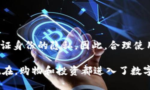 冷钱包地址可以找到本人吗

冷钱包, 区块链, 隐私保护, 个人信息, 加密货币/guanjianci

冷钱包地址可以找到本人吗? 这个问题在如今这个数字货币盛行的时代，越来越多地被提起。我们都知道加密货币与传统金融体制有着显著的区别，其中一大亮点就是它们在保护用户隐私方面的表现。但是，这样的隐私又有怎样的边界呢？今天我们就来深度探讨一下这个话题。

什么是冷钱包？

在我们深入探讨冷钱包和隐私之间的关系之前，先来简单了解一下冷钱包的基本概念。冷钱包，顾名思义，就是一种不连接互联网的加密货币存储方式。它可以是硬件设备，比如一款USB驱动器，或者是一张纸条，上面写着你的私钥。这种方式的优势在于，它不会受到网络攻击的影响，理论上可以大大降低被盗的风险。

但这并不意味着冷钱包就完美无缺。对于很多新手来说，如何安全存储以及使用冷钱包仍然是一个难题。而且，一旦忘记或丢失了私钥，存储在冷钱包里的数字资产也几乎无法找回。

冷钱包与隐私保护

提到冷钱包，我们首先会想到它带来的安全性和隐私保护。然而，当我们谈论隐私保护的时候，也许有些人就会疑惑：“冷钱包真能保护我的隐私吗？”让我们来分析一下。

在区块链技术的背景下，所有交易记录都被公开并记录在链上。虽然账户地址本身是匿名的，但如果某个地址与真实身份关联起来，或许就会导致该用户的资产及其交易历史暴露。因此，使用冷钱包虽然可以降低被攻击的风险，但它并不一定能完全消除身份被追踪的可能性。

就算你的冷钱包地址没有直接关联到你的个人信息，区块链上的链式记录却可能通过多种途径被追踪。这其中包括：通过已知地址进行关联，或是通过某种服务平台你所填写的资料来进行身份识别。

如何让冷钱包更加隐私？

既然我们已经知道了冷钱包并不能完全避免身份暴露的问题，那么如何做才能让我们使用冷钱包的时候更加安全和隐私呢？

首先，你可以考虑使用匿名币种，例如门罗币（Monero）或达世币（Dash）等。这些加密货币在设计上就注重用户的隐私保护，通过各种技术手段，让交易难以被追踪。有些人选择将部分资金转换为匿名币种，以增强隐私层级。

其次，你可以在使用冷钱包之前，创建多个不同的地址来接收资金。这样，即使某个地址被关联到你，通过其他地址也很难推测出你所有的拥有情况。这就像是将你的资产分散在多个账户当中，降低了被追踪的可能性。

当然，最重要的一点就是要尽量减少在任何平台上直接关联你的个人信息。这包括的社交媒体账号，甚至是一些论坛，尽量不要在这些平台上使用同样的地址，保留一份隐秘的数字生活。

冷钱包地址是否真的能找到本人？

回到第一部分的问题：冷钱包地址可以找到本人吗？答案就相对复杂了。理论上，如果你不小心在发布某个地址时留下了个人信息，或者通过某个平台关联起来，那么冷钱包地址很有可能被追踪到你。

但这并不是绝对的。如果你善于保护自己的数字资产，甚至可以通过混合服务来进一步提高匿名性。混合服务的作用就在于将不同用户的资产进行组合，掩盖交易的来源。这虽然会降低某些成本，但同样会增加一些使用风险。因此，在选择的时候一定要谨慎。

总结

综上所述，冷钱包作为加密货币存储的一种安全方式，与用户的身份隐私息息相关。虽然它在避免被攻击上的优势毋庸置疑，但它并不能完全保证身份的隐私。因此，合理使用冷钱包、保护好个人信息，才是最明智的选择。

只要提醒自己，时刻保持警惕，做好隐私保护，相信你能够安全、隐秘地享受加密货币的乐趣。如果你对冷钱包有更多的问题，欢迎你随时咨询。现在，购物和投资都进入了数字货币的时代，你准备好了吗？