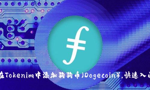 如何在Tokenim中添加狗狗币（Dogecoin），快速入门指南