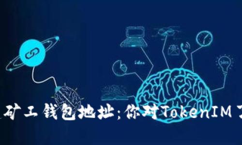 轻松创建矿工钱包地址：你对TokenIM了解多少？