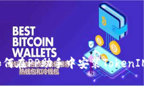 如何在PP助手中安装TokenIM？