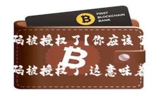 冷钱包扫码被授权了？你应该了解的事情

冷钱包扫码被授权了，这意味着什么？