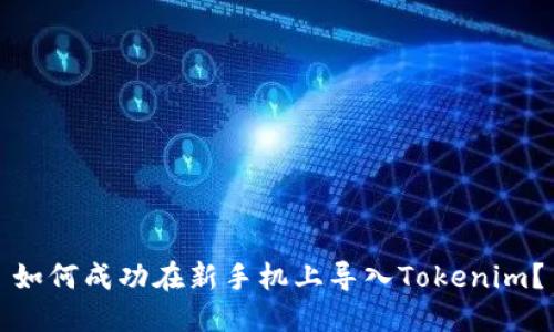 如何成功在新手机上导入Tokenim？