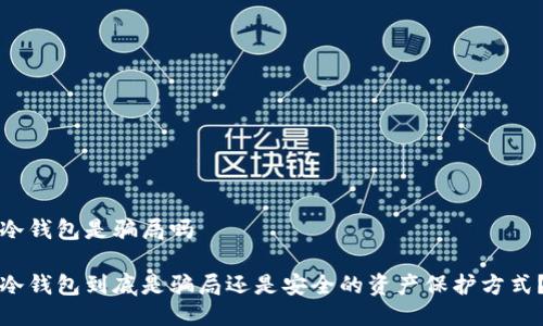 冷钱包是骗局吗

冷钱包到底是骗局还是安全的资产保护方式？