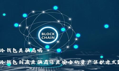 冷钱包是骗局吗

冷钱包到底是骗局还是安全的资产保护方式？