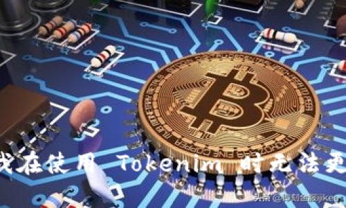 为什么我在使用 Tokenim 时无法更换手机？