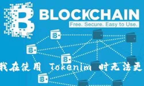 为什么我在使用 Tokenim 时无法更换手机？