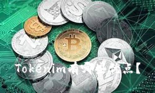 Tokenim有哪些优点？