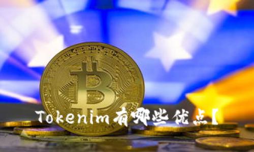 Tokenim有哪些优点？