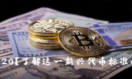 什么是BEP20？了解这一新兴代币标准的背后故事