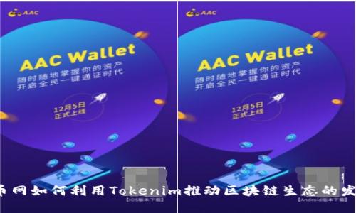 火币网如何利用Tokenim推动区块链生态的发展？