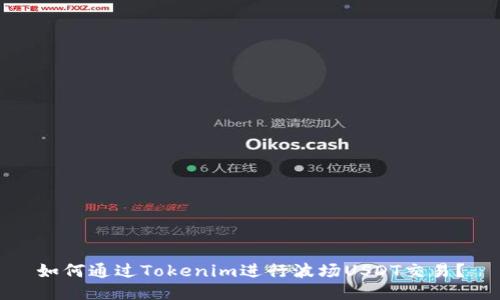 如何通过Tokenim进行波场USDT交易？