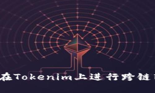 如何在Tokenim上进行跨链转账？