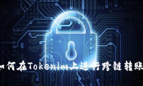 如何在Tokenim上进行跨链转账？