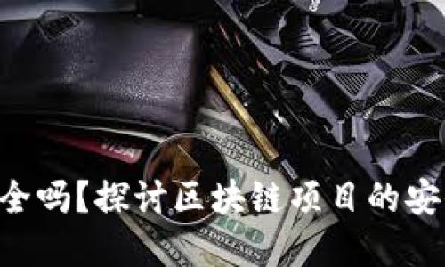 Tokenim安全吗？探讨区块链项目的安全性和风险