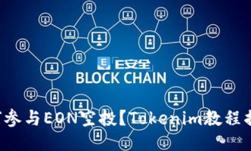 如何参与EON空投？Tokenim教程揭秘！